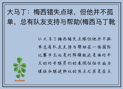 大马丁：梅西错失点球，但他并不孤单，总有队友支持与帮助(梅西马丁靴质量怎么样)