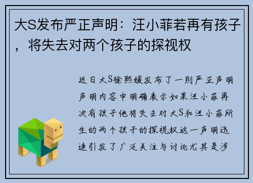 大S发布严正声明：汪小菲若再有孩子，将失去对两个孩子的探视权