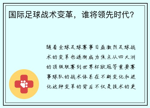 国际足球战术变革，谁将领先时代？
