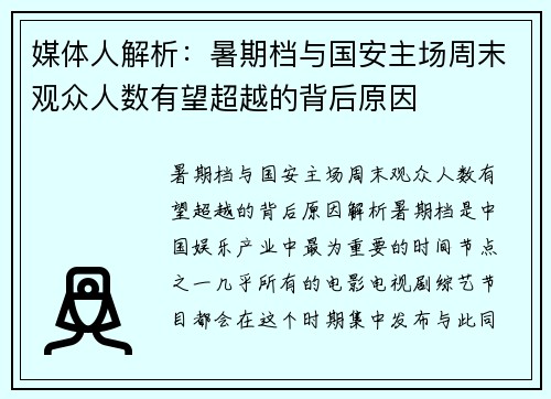 媒体人解析：暑期档与国安主场周末观众人数有望超越的背后原因
