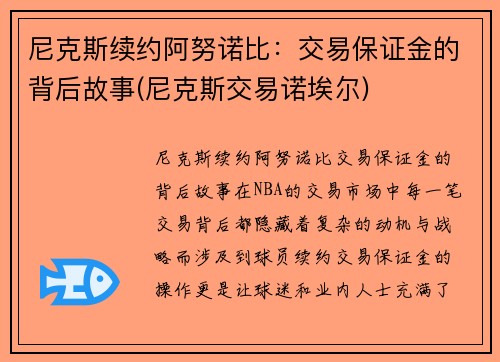 尼克斯续约阿努诺比：交易保证金的背后故事(尼克斯交易诺埃尔)