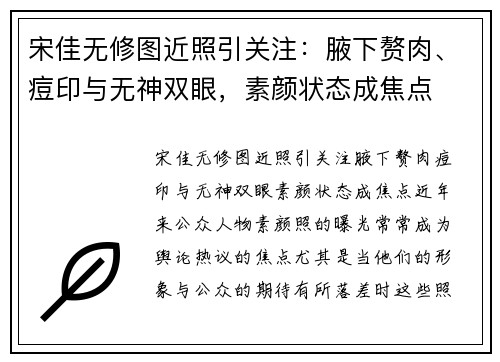 宋佳无修图近照引关注：腋下赘肉、痘印与无神双眼，素颜状态成焦点