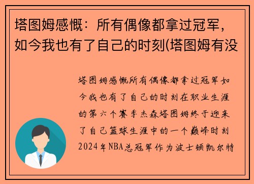塔图姆感慨：所有偶像都拿过冠军，如今我也有了自己的时刻(塔图姆有没有入选全明星)
