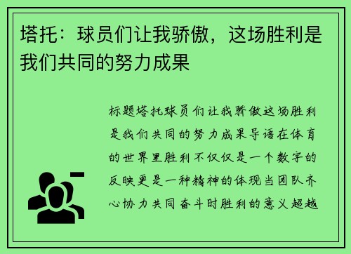 塔托：球员们让我骄傲，这场胜利是我们共同的努力成果