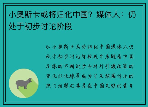 小奥斯卡或将归化中国？媒体人：仍处于初步讨论阶段