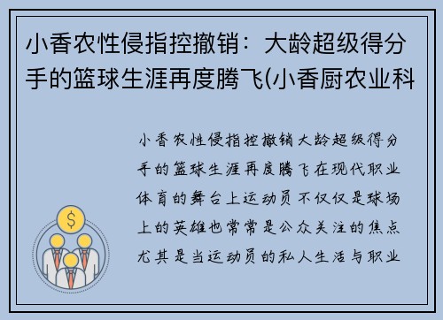 小香农性侵指控撤销：大龄超级得分手的篮球生涯再度腾飞(小香厨农业科技有限公司)