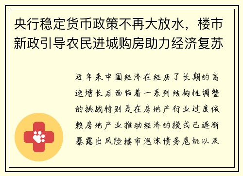 央行稳定货币政策不再大放水，楼市新政引导农民进城购房助力经济复苏