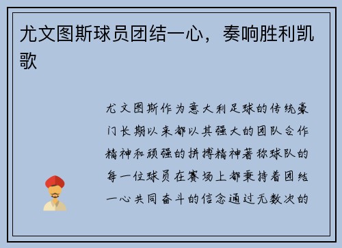 尤文图斯球员团结一心，奏响胜利凯歌
