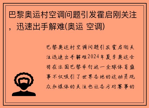 巴黎奥运村空调问题引发霍启刚关注，迅速出手解难(奥运 空调)
