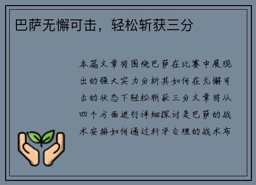 巴萨无懈可击，轻松斩获三分
