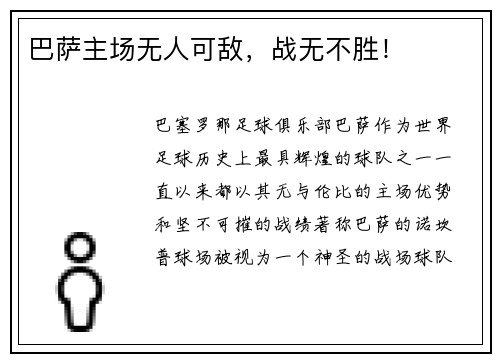 巴萨主场无人可敌，战无不胜！
