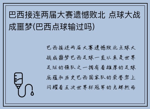 巴西接连两届大赛遗憾败北 点球大战成噩梦(巴西点球输过吗)