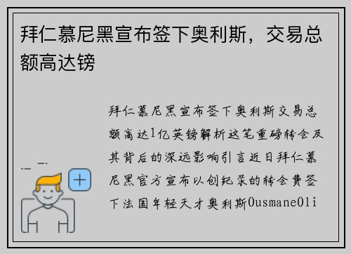 拜仁慕尼黑宣布签下奥利斯，交易总额高达镑