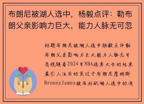 布朗尼被湖人选中，杨毅点评：勒布朗父亲影响力巨大，能力人脉无可忽视