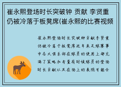 崔永熙登场时长突破钟 贡献 李贤重仍被冷落于板凳席(崔永熙的比赛视频)