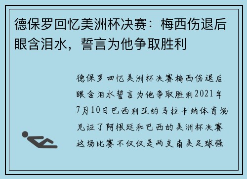 德保罗回忆美洲杯决赛：梅西伤退后眼含泪水，誓言为他争取胜利
