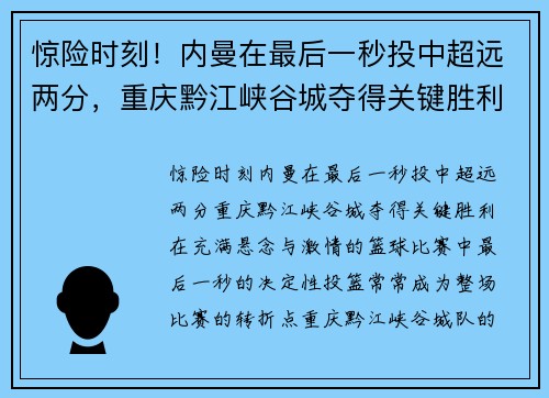 惊险时刻！内曼在最后一秒投中超远两分，重庆黔江峡谷城夺得关键胜利