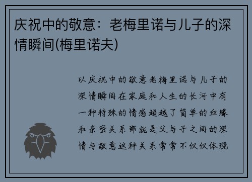 庆祝中的敬意：老梅里诺与儿子的深情瞬间(梅里诺夫)