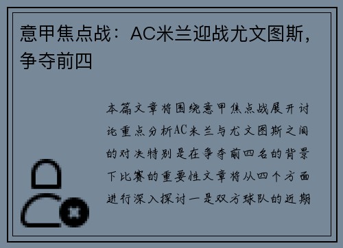 意甲焦点战：AC米兰迎战尤文图斯，争夺前四