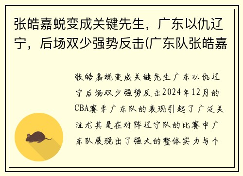 张皓嘉蜕变成关键先生，广东以仇辽宁，后场双少强势反击(广东队张皓嘉哪里人)
