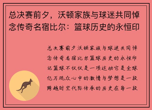 总决赛前夕，沃顿家族与球迷共同悼念传奇名宿比尔：篮球历史的永恒印记