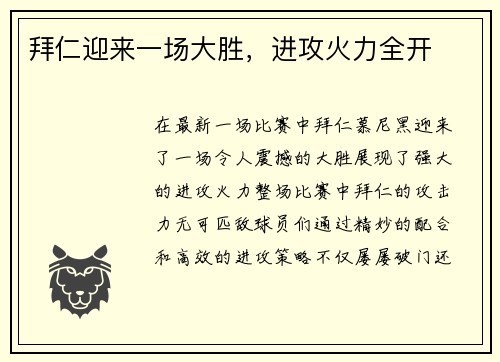 拜仁迎来一场大胜，进攻火力全开