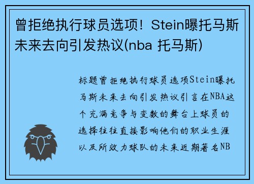 曾拒绝执行球员选项！Stein曝托马斯未来去向引发热议(nba 托马斯)