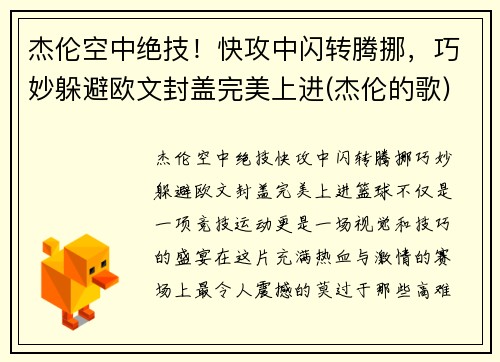 杰伦空中绝技！快攻中闪转腾挪，巧妙躲避欧文封盖完美上进(杰伦的歌)