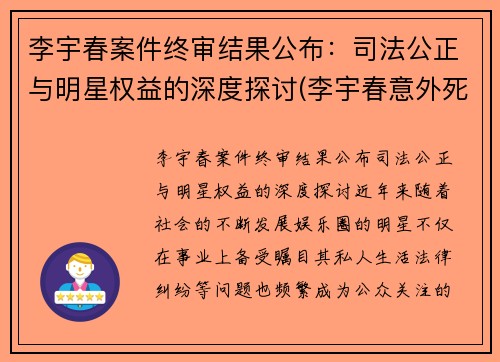 李宇春案件终审结果公布：司法公正与明星权益的深度探讨(李宇春意外死亡)