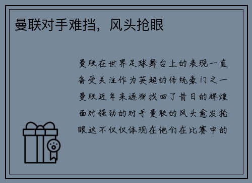 曼联对手难挡，风头抢眼