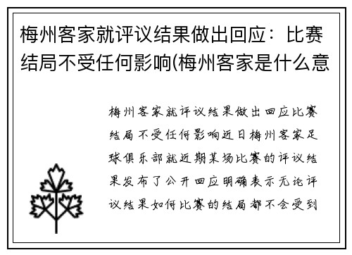 梅州客家就评议结果做出回应：比赛结局不受任何影响(梅州客家是什么意思)