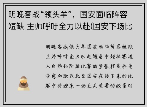 明晚客战“领头羊”，国安面临阵容短缺 主帅呼吁全力以赴(国安下场比赛)