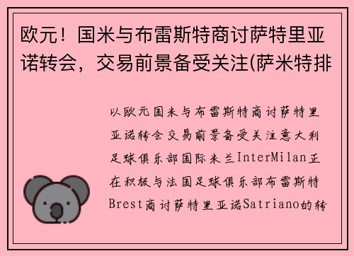 欧元！国米与布雷斯特商讨萨特里亚诺转会，交易前景备受关注(萨米特排名)