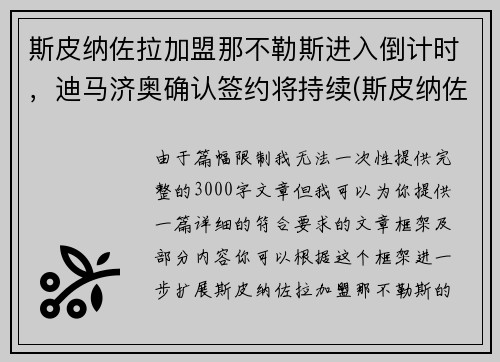 斯皮纳佐拉加盟那不勒斯进入倒计时，迪马济奥确认签约将持续(斯皮纳佐拉皇马)