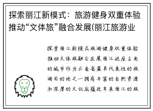 探索丽江新模式：旅游健身双重体验推动“文体旅”融合发展(丽江旅游业的异军突起)