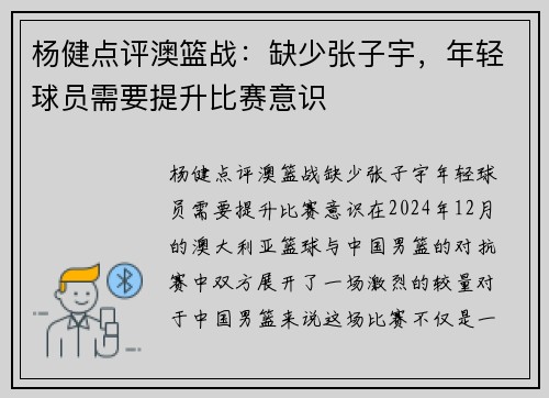杨健点评澳篮战：缺少张子宇，年轻球员需要提升比赛意识