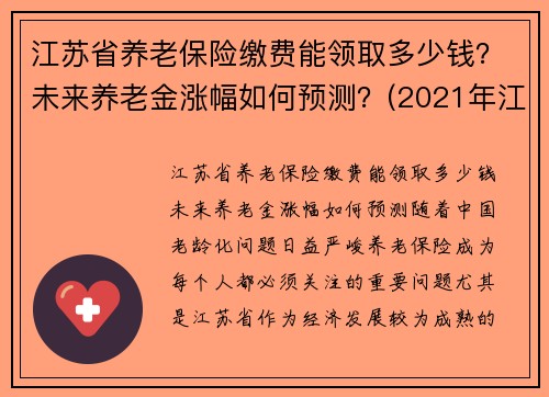 江苏省养老保险缴费能领取多少钱？未来养老金涨幅如何预测？(2021年江苏省养老保险缴费标准)