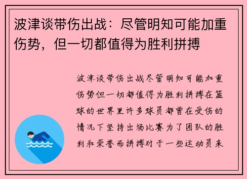 波津谈带伤出战：尽管明知可能加重伤势，但一切都值得为胜利拼搏