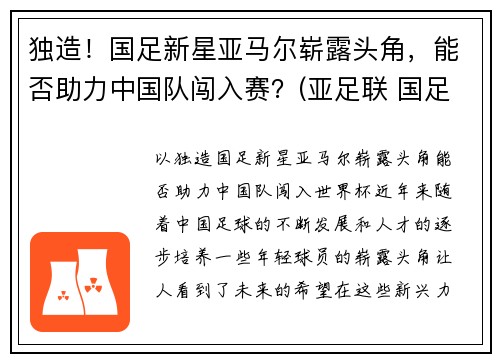 独造！国足新星亚马尔崭露头角，能否助力中国队闯入赛？(亚足联 国足)