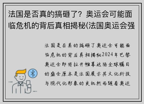 法国是否真的搞砸了？奥运会可能面临危机的背后真相揭秘(法国奥运会强势项目)
