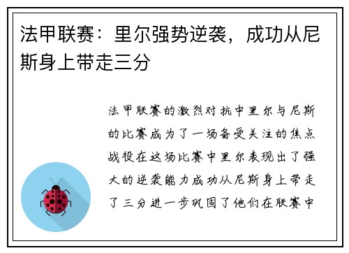 法甲联赛：里尔强势逆袭，成功从尼斯身上带走三分