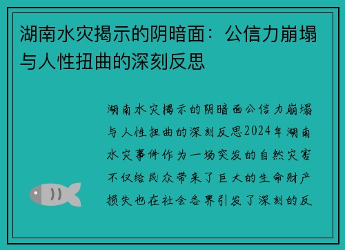 湖南水灾揭示的阴暗面：公信力崩塌与人性扭曲的深刻反思