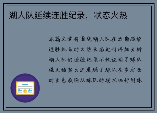 湖人队延续连胜纪录，状态火热
