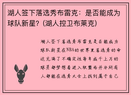 湖人签下落选秀布雷克：是否能成为球队新星？(湖人控卫布莱克)