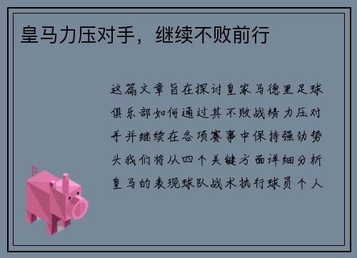 皇马力压对手，继续不败前行