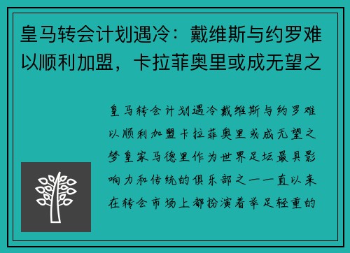 皇马转会计划遇冷：戴维斯与约罗难以顺利加盟，卡拉菲奥里或成无望之梦