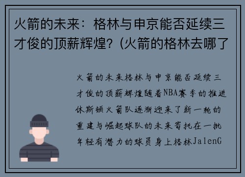 火箭的未来：格林与申京能否延续三才俊的顶薪辉煌？(火箭的格林去哪了)