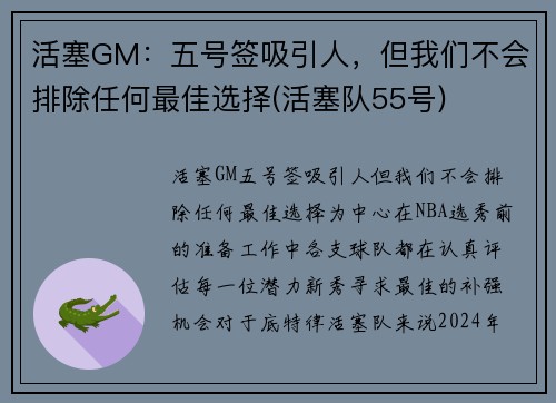 活塞GM：五号签吸引人，但我们不会排除任何最佳选择(活塞队55号)