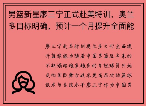 男篮新星廖三宁正式赴美特训，奥兰多目标明确，预计一个月提升全面能力