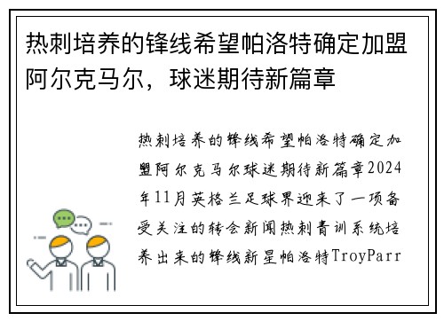 热刺培养的锋线希望帕洛特确定加盟阿尔克马尔，球迷期待新篇章